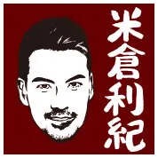 米倉利紀