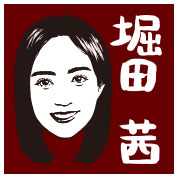 堀田茜