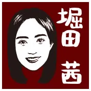 堀田茜