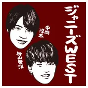 中間淳太、神山智洋（ジャニーズWEST）