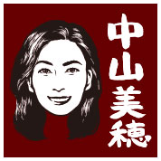 中山美穂