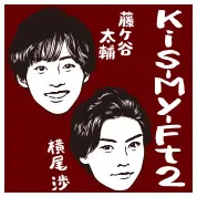 藤ヶ谷太輔、横尾渉（Kis-My-Ft2）