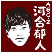河合郁人（ABC‐Z）