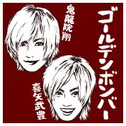 鬼龍院翔、喜矢武豊（ゴールデンボンバー）