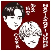 知念侑李、八乙女光（Hey! Say! JUMP）
