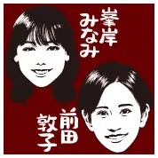 前田敦子、峯岸みなみ