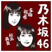 秋元真夏、与田祐希（乃木坂46）
