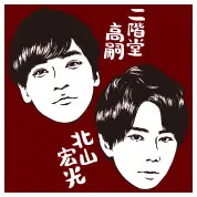 北山宏光、二階堂高嗣（Kis-My-Ft2）