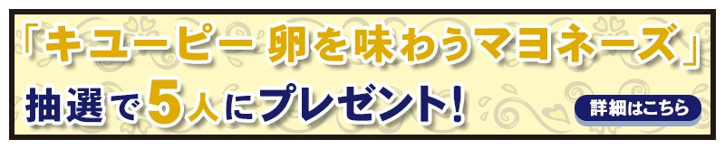 瀬戸朝香がゲットした「キユーピー卵を味わうマヨネーズ」を5人にプレゼント！詳細はこちら