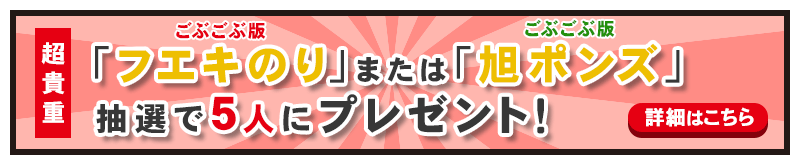 ごぶごぶ版フエキのり or 旭ポンズを抽選で5人にプレゼント！詳細はこちら
