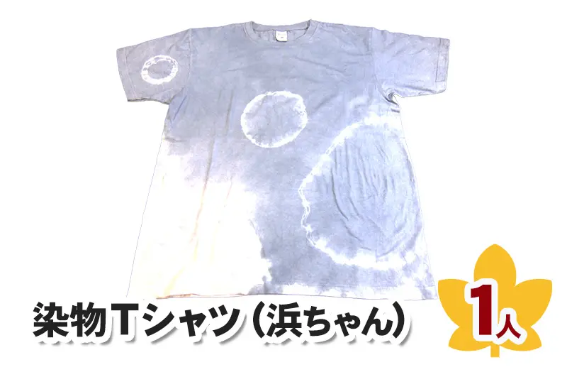 染物Tシャツ（浜ちゃん）