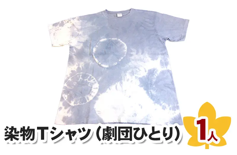 染物Tシャツ（劇団ひとり）