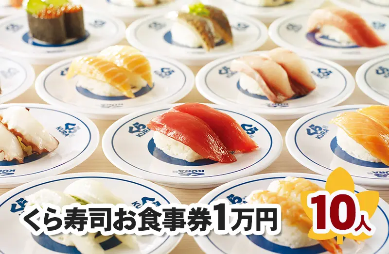 くら寿司お食事券1万円