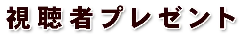 視聴者プレゼント
