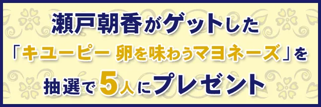 瀬戸朝香がゲットした「キユーピー卵を味わうマヨネーズ」を5人にプレゼント！