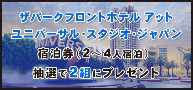 ウルフアロンとのUSJロケで提供いただいたホテル宿泊券（1組2～4人宿泊）プレゼント