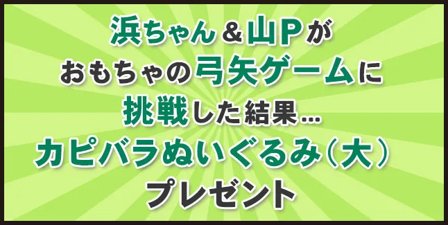 浜ちゃん＆山Pがおもちゃの弓矢ゲームに挑戦した結果…カピバラぬいぐるみ（大）をプレゼント！