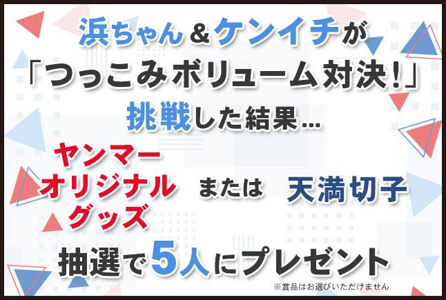 浜ちゃん＆ケンイチが「ツッコミボリューム対決！」に全力挑戦