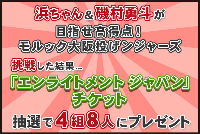 「エンライトメント ジャパン」チケット