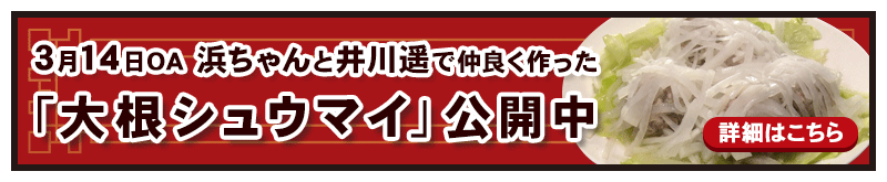 3月14日放送 「大根シュウマイ」のレシピ公開中！詳細はこちら