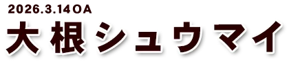 2026年3月14日放送「大根シュウマイ」