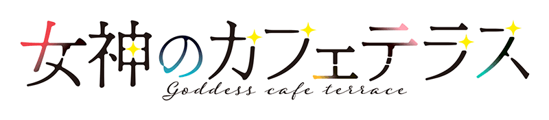 TVアニメ『女神のカフェテラス』