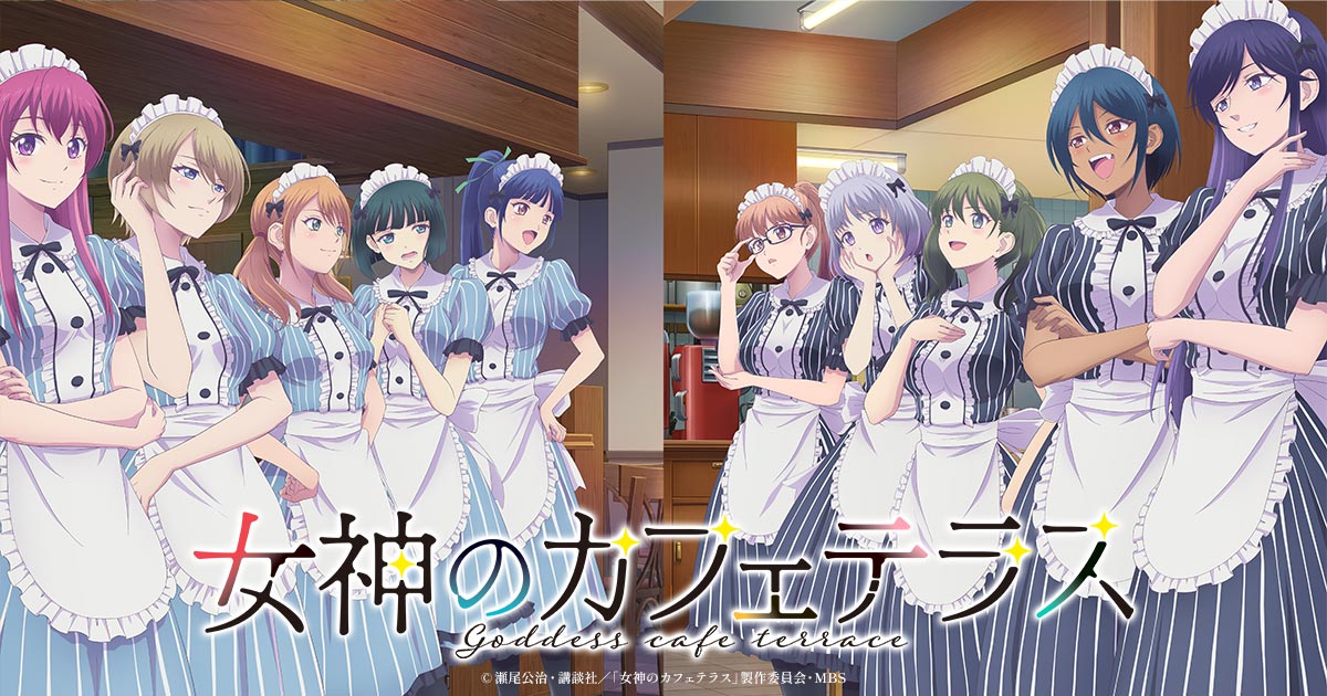 女神のカフェテラス 女神のカフェテラス第2期 | スーパーアニメイズムTURBO | MBS 毎日放送