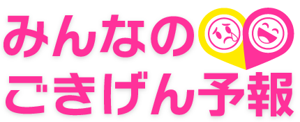 みんなのごきげん予報