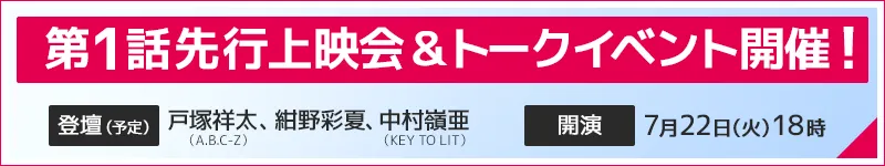 第1話先行上映会＆トークイベント開催！