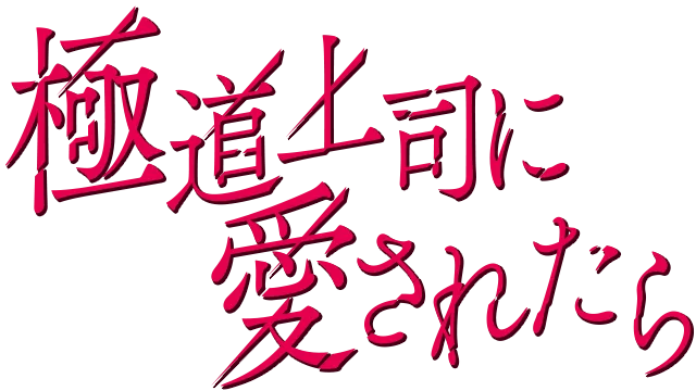 極道上司に愛されたら