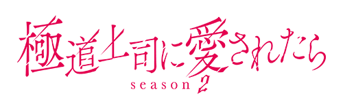 極道上司に愛されたら season2