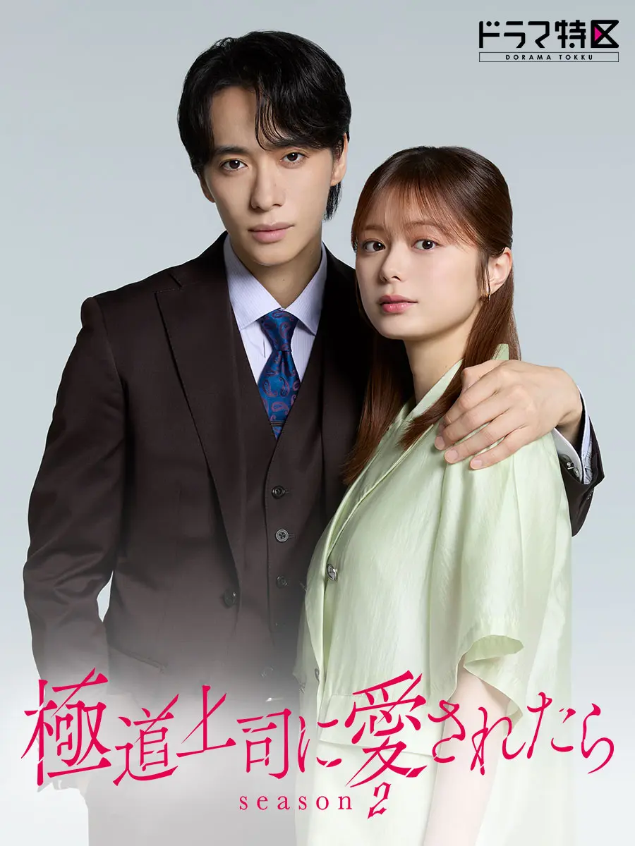 ドラマ特区「極道上司に愛されたら season2」