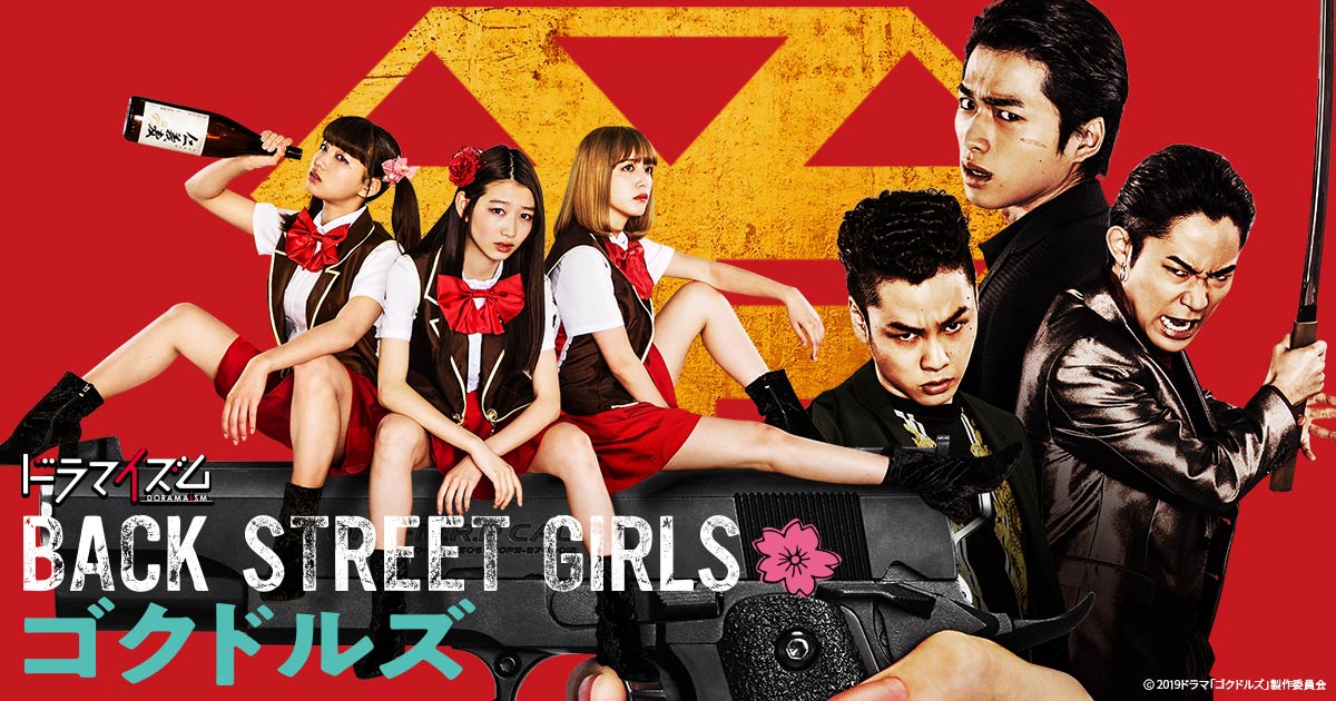 Back Street Girls ゴクドルズ Mbs