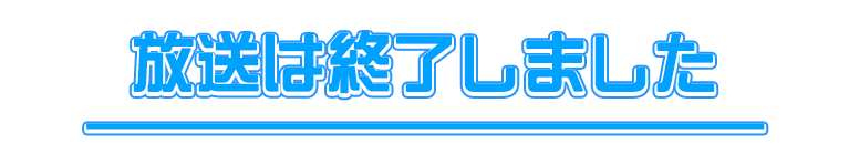 放送は終了しました