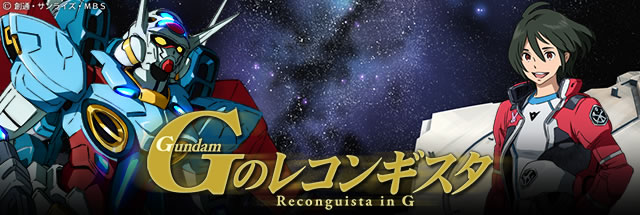 ガンダム Gのレコンギスタ | MBS ガンダム Gのレコンギスタ | MBS
