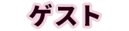 ゲスト
