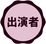 出演者