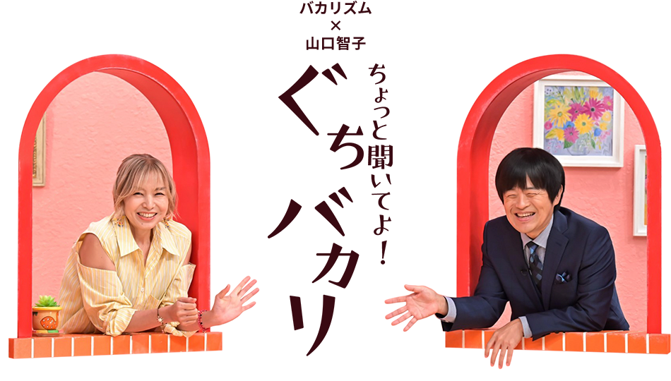 バカリズム×山口智子　ちょっと聞いてよ！ぐちバカリ
