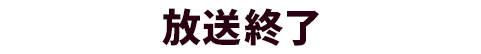 放送終了