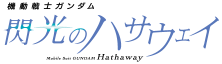 『機動戦士ガンダム 閃光のハサウェイ』