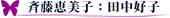斉藤恵美子:田中好子
