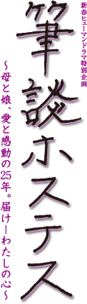 新春ヒューマンドラマ特別企画 筆談ホステス ～母と娘、愛と感動の25年。届け！わたしの心～