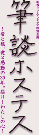 新春ヒューマンドラマ特別企画 筆談ホステス ～母と娘、愛と感動の25年。届け！わたしの心～