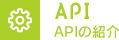 [API] APIの紹介