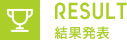 RESULT 結果発表