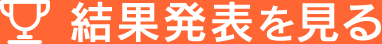 結果発表を見る