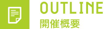 OUTLINE 開催概要