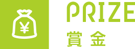 PRIZE 賞金