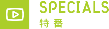 SPECIALS 特番