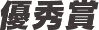 優秀賞